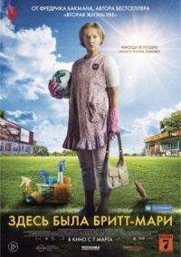 Постер к кинофильму Здесь была Бритт-Мари смотреть онлайн бесплатно
