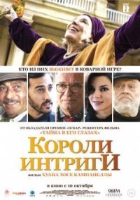 Постер к кинофильму Короли интриги смотреть онлайн бесплатно