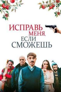 Постер к кинофильму Исправь меня, если сможешь смотреть онлайн бесплатно