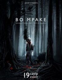 Постер к кинофильму Во мраке смотреть онлайн бесплатно