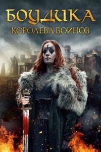 Постер к кинофильму Боудика — королева воинов смотреть онлайн бесплатно