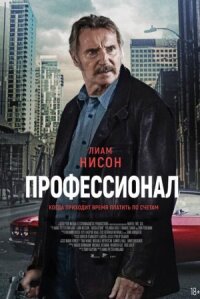 Постер к кинофильму Профессионал смотреть онлайн бесплатно