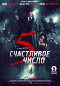 Постер к кинофильму Счастливое число 5 смотреть онлайн бесплатно