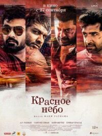 Постер к кинофильму Красное небо смотреть онлайн бесплатно