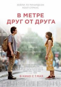 Постер к кинофильму В метре друг от друга смотреть онлайн бесплатно