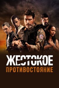 Постер к кинофильму Жестокое противостояние смотреть онлайн бесплатно