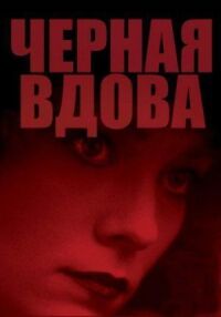 Постер к кинофильму Черная вдова смотреть онлайн бесплатно