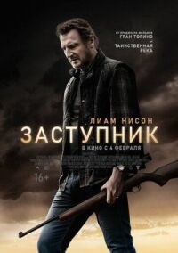 Постер к кинофильму Заступник смотреть онлайн бесплатно