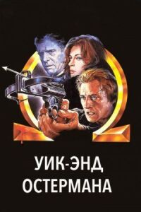 Постер к кинофильму Уик-энд Остермана смотреть онлайн бесплатно