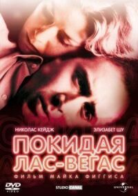 Постер к кинофильму Покидая Лас-Вегас смотреть онлайн бесплатно