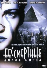 Постер к кинофильму Бессмертные: Война миров смотреть онлайн бесплатно