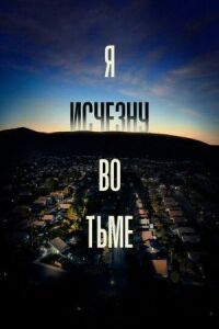 Постер к кинофильму Я исчезну во тьме смотреть онлайн бесплатно