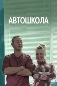 Постер к кинофильму Автошкола смотреть онлайн бесплатно