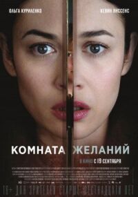 Постер к кинофильму Комната желаний смотреть онлайн бесплатно