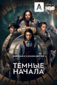 Постер к кинофильму Темные начала смотреть онлайн бесплатно