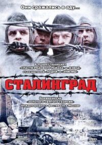 Постер к кинофильму Сталинград смотреть онлайн бесплатно