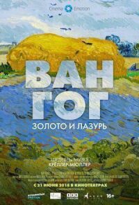 Постер к кинофильму Ван Гог: Золото и лазурь смотреть онлайн бесплатно