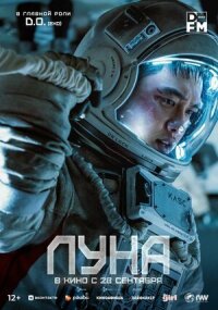 Постер к кинофильму Луна смотреть онлайн бесплатно