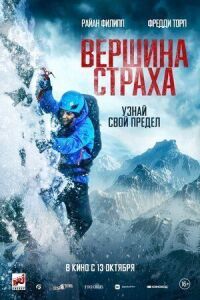 Постер к кинофильму Вершина страха смотреть онлайн бесплатно