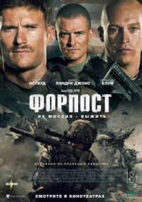 Постер к кинофильму Форпост смотреть онлайн бесплатно