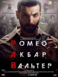 Постер к кинофильму Ромео. Акбар. Вальтер смотреть онлайн бесплатно