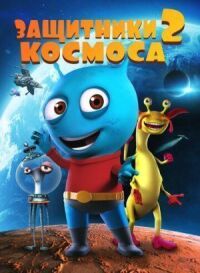 Постер к кинофильму Защитники космоса 2 смотреть онлайн бесплатно