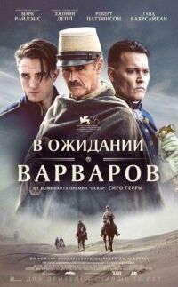 Постер к кинофильму В ожидании варваров смотреть онлайн бесплатно