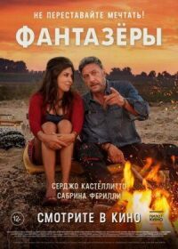 Постер к кинофильму Фантазеры смотреть онлайн бесплатно