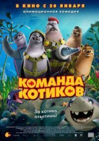 Постер к кинофильму Команда котиков смотреть онлайн бесплатно