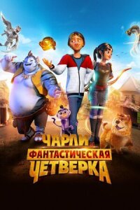 Постер к кинофильму Чарли и фантастическая четверка смотреть онлайн бесплатно