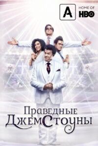 Постер к кинофильму Праведные Джемстоуны смотреть онлайн бесплатно