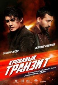 Постер к кинофильму Кровавый транзит смотреть онлайн бесплатно