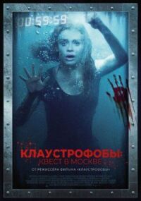 Постер к кинофильму Клаустрофобы: Квест в Москве смотреть онлайн бесплатно