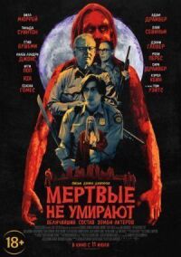 Постер к кинофильму Мертвые не умирают смотреть онлайн бесплатно