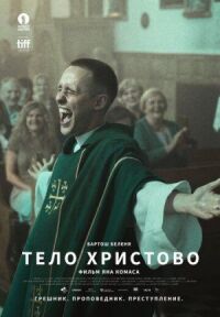 Постер к кинофильму Тело Христово смотреть онлайн бесплатно