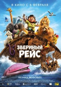 Постер к кинофильму Звериный рейс смотреть онлайн бесплатно