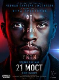 Постер к кинофильму 21 мост смотреть онлайн бесплатно