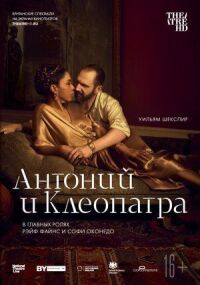 Постер к кинофильму NTL: Антоний и Клеопатра смотреть онлайн бесплатно