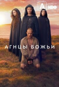 Постер к кинофильму Агнцы божьи смотреть онлайн бесплатно