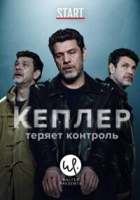 Постер к кинофильму Кеплер теряет контроль смотреть онлайн бесплатно