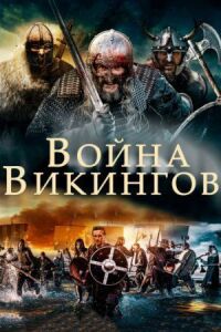 Постер к кинофильму Война викингов смотреть онлайн бесплатно