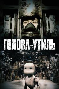 Постер к кинофильму Голова-утиль смотреть онлайн бесплатно