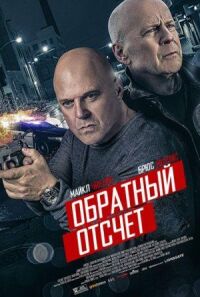 Постер к кинофильму 10 минут спустя смотреть онлайн бесплатно