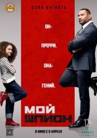 Постер к кинофильму Мой шпион смотреть онлайн бесплатно