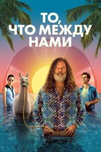 Постер к кинофильму То, что между нами смотреть онлайн бесплатно