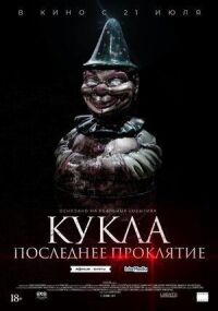 Постер к кинофильму Кукла. Последнее проклятие смотреть онлайн бесплатно