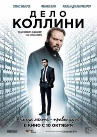 Постер к кинофильму Дело Коллини смотреть онлайн бесплатно