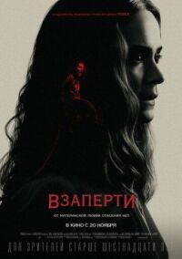 Постер к кинофильму Взаперти смотреть онлайн бесплатно