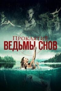 Постер к кинофильму Проклятие ведьмы снов смотреть онлайн бесплатно