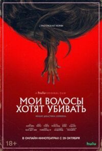 Постер к кинофильму Мои волосы хотят убивать смотреть онлайн бесплатно